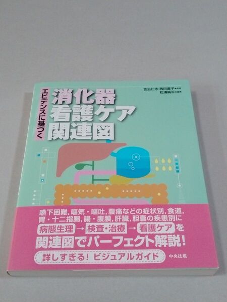 エビデンスに基づく消化器看護ケア関連図 吉治仁志/監修 西田直子/監修 松浦純平/編集