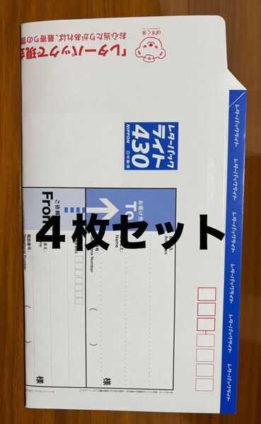 レターパックライト 4枚セット