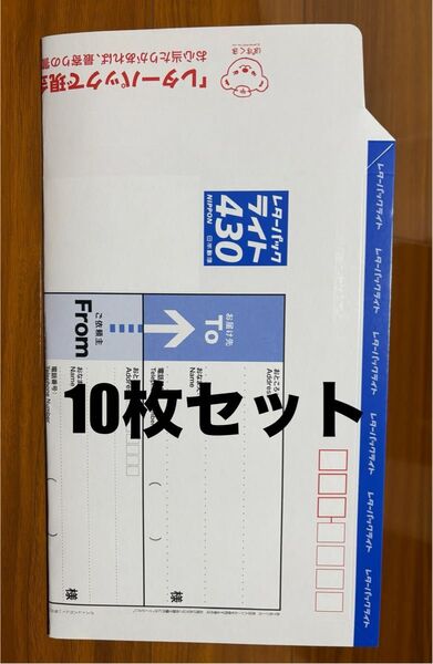 レターパックライト 10枚セット