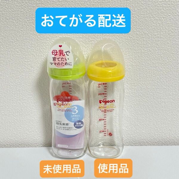 ピジョン 耐熱ガラス製 哺乳瓶 2点セット 母乳実感 哺乳びん Pigeon