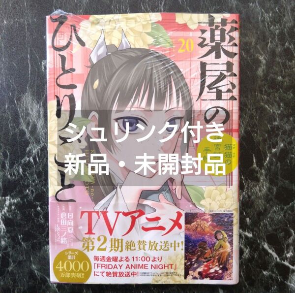 薬屋のひとりごと 猫猫の後宮謎解き手帳 20 (サンデーGXコミックス) 日向夏/原作 倉田三ノ路/作画 しのとうこ/キャラクター