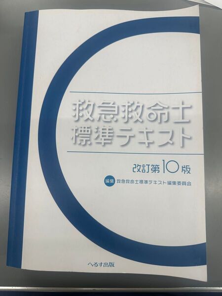 救命士テキスト
