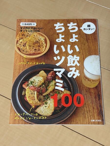 ちょい飲みちょいツマミ100 レシピ本 主婦と生活社