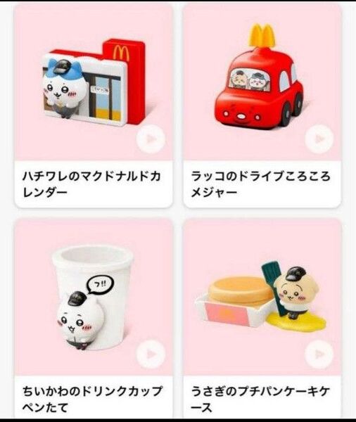 マクドナルド ちいかわ ハッピーセット おもちゃ 4個セット☆ちいかわ 第一弾 4種類 コンプリート ★段ボール梱包発送★