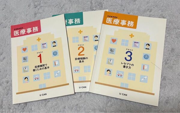 医療事務 テキスト ユーキャン
