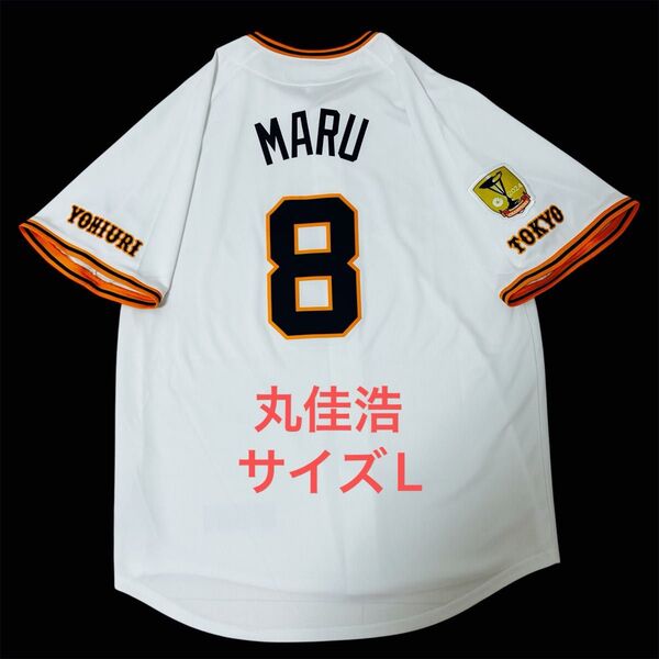 【希少・美品】 読売ジャイアンツ 丸佳浩 レプリカユニフォーム サイズL NIKE ナイキ ホーム 巨人 2025 プロ野球