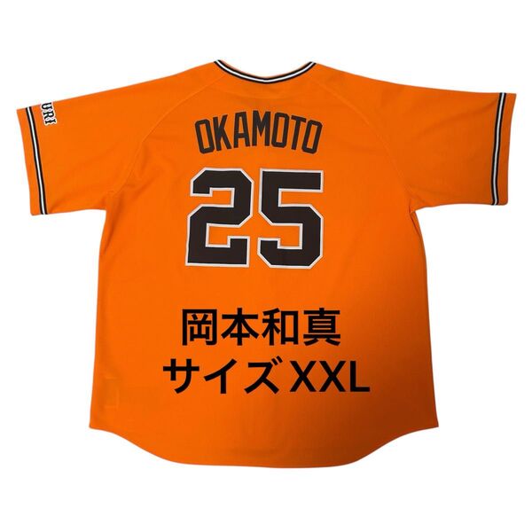 【橙魂・希少・美品】 読売ジャイアンツ 岡本和真 レプリカユニフォーム サイズXXL NIKE ナイキ 巨人 オレンジ プロ野球