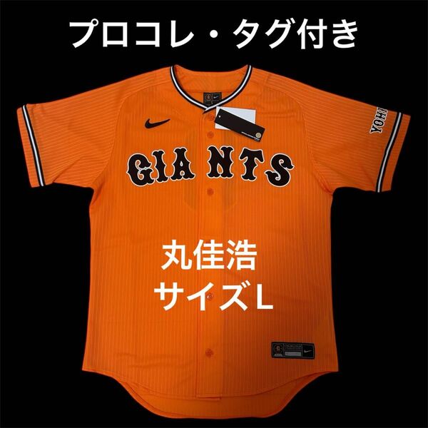 【プロコレクション】 読売ジャイアンツ 丸佳浩 ユニフォーム サイズL 橙魂 NIKE ナイキ タグ付き 美品 希少 プロ野球