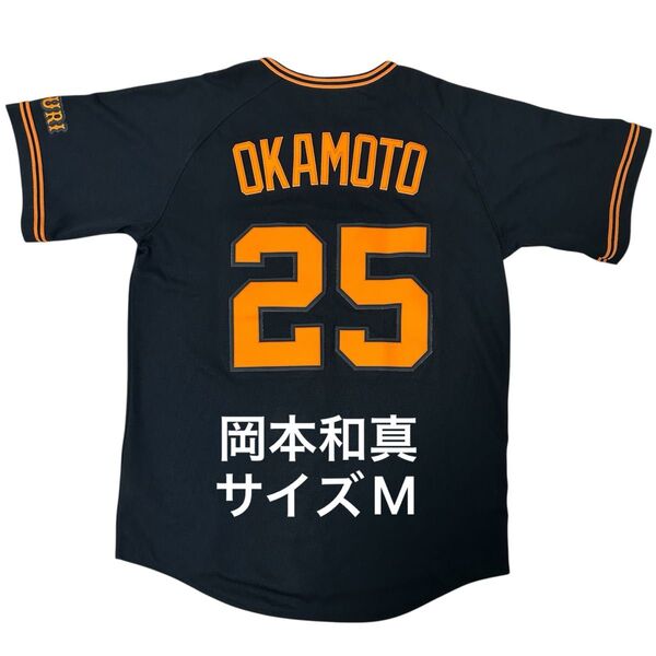 【ブラックユニ】 読売ジャイアンツ 岡本和真 レプリカユニフォーム サイズM NIKE ナイキ 黒 ブラック サード プロ野球