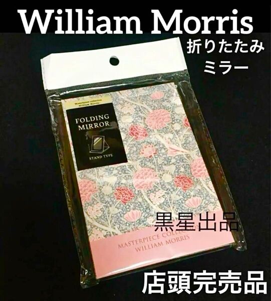【クーポンご利用どうぞ】店頭完売品!新品未使用 セリア ウィリアムモリス 折りたたみミラーS クレイ リバティ柄 大人気
