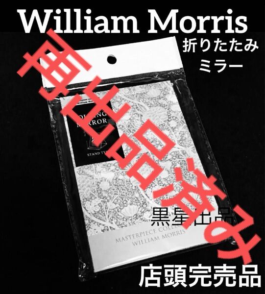 【クーポンご利用どうぞ】店頭完売品!新品未使用 セリア ウィリアムモリス 折りたたみミラーS クレイ リバティ柄 大人気