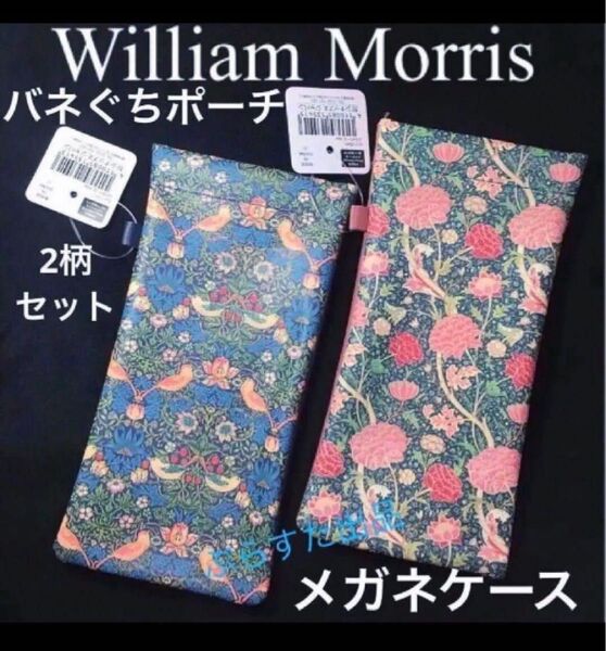 【クーポンご利用どうぞ】◆最終在庫◆新品ウィリアムモリス メガネケース2個セット バネ口ポーチ ペンケース眼鏡ポーチ