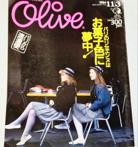 【クーポンご利用どうぞ】昭和レトロ廃刊雑誌オリーブ1984年11月3日号 56号no.56リセエンヌ特集 廃刊雑誌 オリーブ少女