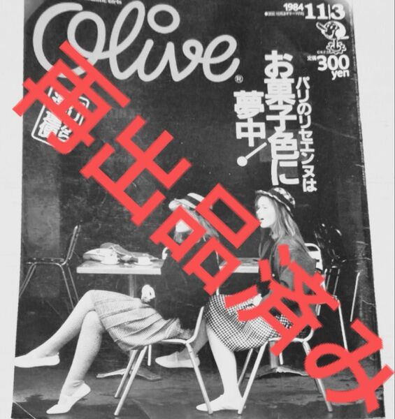 【クーポンご利用どうぞ】昭和レトロ廃刊雑誌オリーブ1984年11月3日号 56号no.56リセエンヌ特集 廃刊雑誌 オリーブ少女