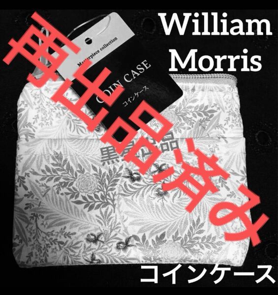 【クーポンご利用どうぞ】新品未使用ウィリアムモリス セリアコインケース 小銭入れ 財布 ウィリアムモリス