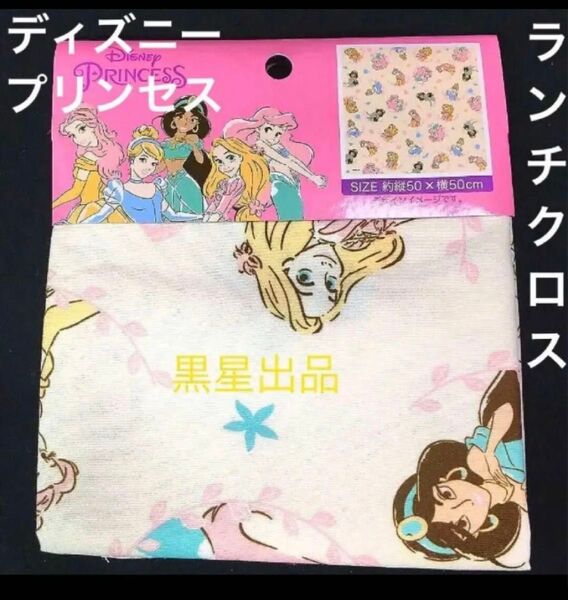 【クーポンご利用どうぞ】新品未使用 ディズニープリンセス ランチクロス お弁当包み バンダナ 膝掛け