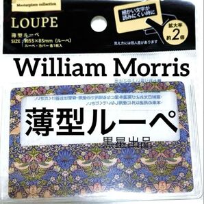 【クーポンご利用どうぞ】新品未使用 ウィリアムモリス 薄型ルーペ カード型ルーペ セリア 苺どろぼう