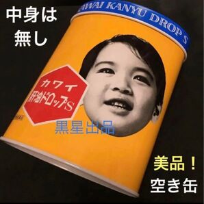 【クーポンご利用どうぞ】美品!レトロポップ空き缶 カワイ 肝油ドロップS 昭和レトロ お茶缶に!