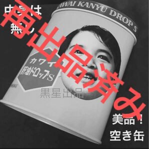 【クーポンご利用どうぞ】美品!レトロポップ空き缶 カワイ 肝油ドロップS 昭和レトロ お茶缶に!
