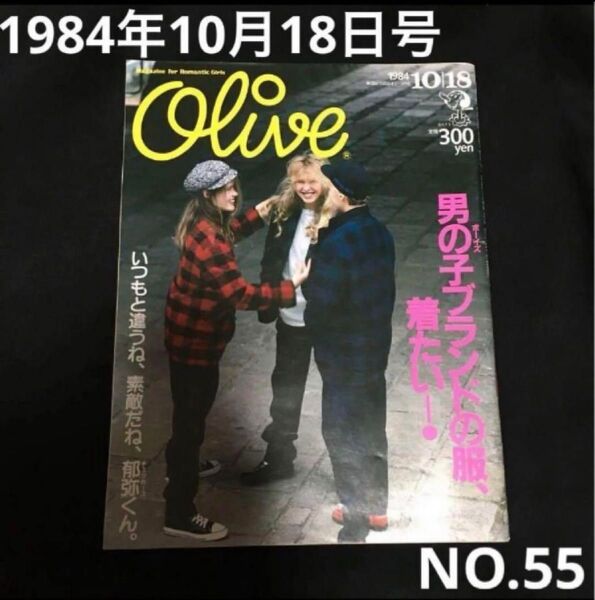 【クーポンご利用どうぞ】昭和レトロ オリーブ 1984年10/18号 雑誌 80年代 55号 プードル チェッカーズ 藤井郁弥