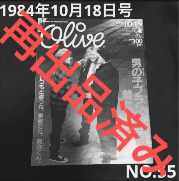 【再出品済み】昭和レトロ オリーブ 1984年10/18号 雑誌 80年代 55号 プードル チェッカーズ 藤井郁弥