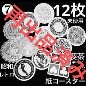 【クーポンご利用どうぞ】新品⑦12枚セット 昭和レトロ純喫茶デッドストック紙コースター