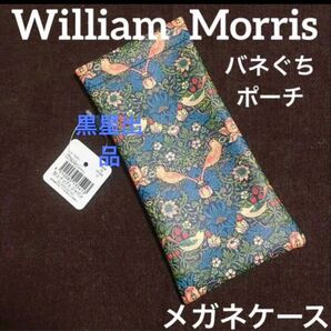 ◆クーポンご利用どうぞ◆新品未使用 ウィリアムモリス 苺泥棒 男女兼用 メガネケース セリア ストロベリーシーフ ばね口ポーチ