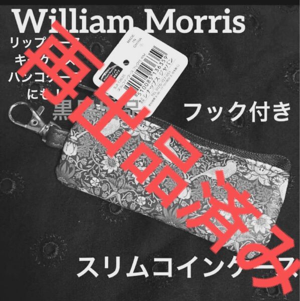 【クーポンご利用どうぞ】新品ウィリアムモリス 苺泥棒 フック付きスリムコインケース リップケース ミニポーチ 印鑑ハンコケース
