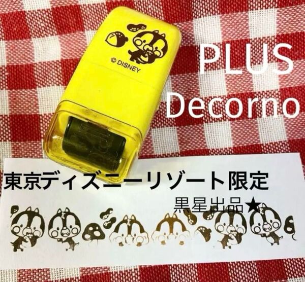 【クーポンご利用どうぞ】PLUS デコルノ ディズニーリゾート ツムツムランド チップとデール スタンプ デコレーションローラー