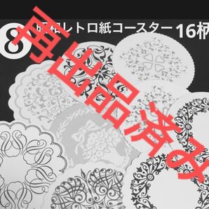 【クーポンご利用どうぞ】未使用◆⑧昭和レトロ純喫茶デッドストックコースターアラベスク・蝶他16枚セット