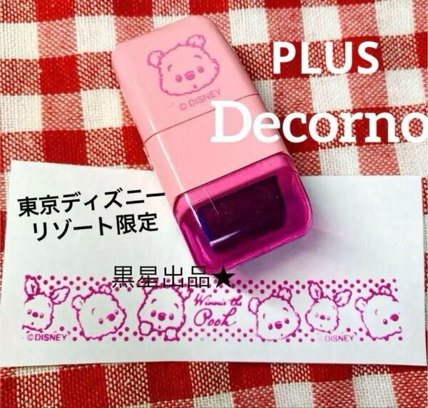 【クーポンご利用どうぞ】デコルノ ディズニーリゾート限定柄 くまのプーさん ローラースタンプ 廃盤 生産終了品