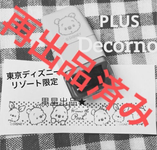 【クーポンご利用どうぞ】デコルノ ディズニーリゾート限定柄 くまのプーさん ローラースタンプ 廃盤 生産終了品