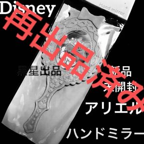 【クーポンご利用どうぞ】新品未使用 ディズニープリンセス リトルマーメイド アリエル ハンドミラー 手鏡 鏡 ミラー seria