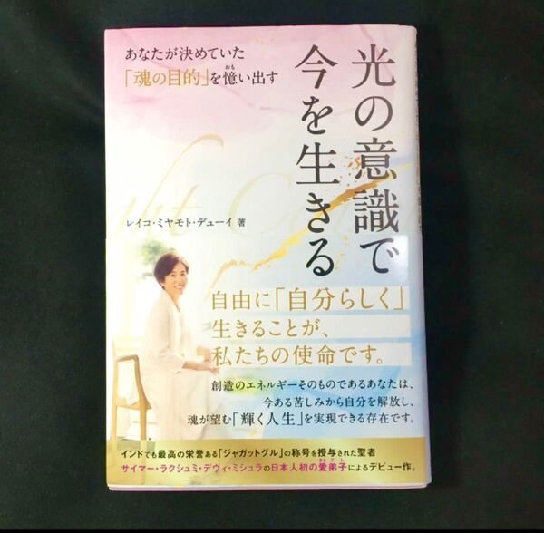 【クーポンご利用どうぞ】中古単行本(実用) ≪心理学≫ 光の意識で今を生きる あなたが決めていた「魂の目的」を憶い出す