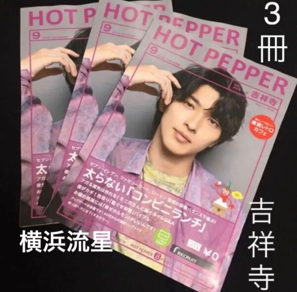 【クーポンご利用どうぞ】廃刊誌 HOT pepper ホットペッパー 2022年9月号 吉祥寺 3冊 横浜流星 表紙 非売品