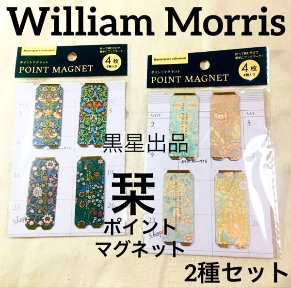【クーポンご利用どうぞ】2種セット新品未使用ウィリアムモリス 栞 ポイントマグネット セリア seria