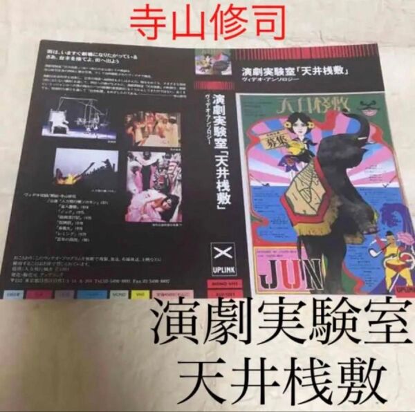【クーポンご利用どうぞ】フライヤー チラシ 激レア!寺山修司 天井桟敷 ビデオ発売告知ちらし 万有引力