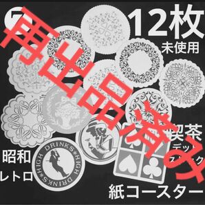 【再出品済み】新品⑦12枚セット 昭和レトロ純喫茶デッドストック紙コースター