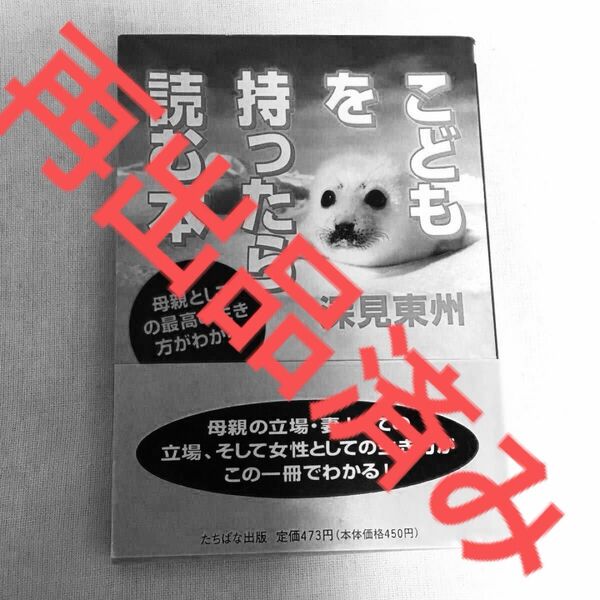 【クーポンご利用どうぞ】こどもを持ったら読む本 深見東州 文庫