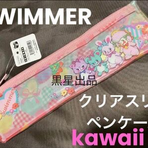 ◆クーポンご利用どうぞ◆新品未使用スイマーswimmer ペンケース レトロアニマル クリアスリムペンケース ペンポーチ 筆箱