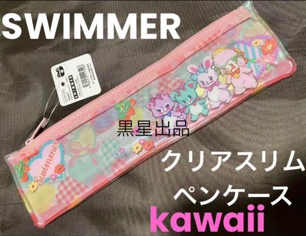 ◆クーポンご利用どうぞ◆新品未使用スイマーswimmer ペンケース レトロアニマル クリアスリムペンケース ペンポーチ 筆箱