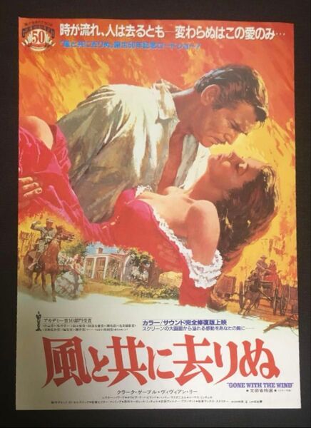 【クーポンご利用どうぞ】映画フライヤー 映画ちらし チラシ 風と共に去りぬ 米国配信中止作品 レア 貴重