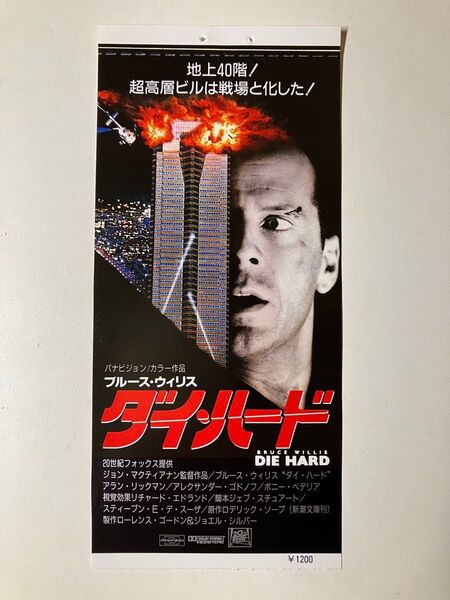 ◆クーポンご利用どうぞ◆【耳付きレア】使用済み映画チケット半券 ダイハード 半券 1988年当時物