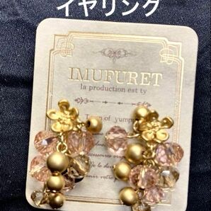 【クーポンご利用どうぞ】IMUFURET イムフレット試着のみ新品 痛くならないイヤリング 税抜定価¥2600 アクセサリー