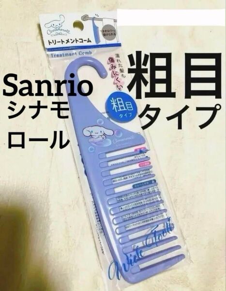 【クーポンご利用どうぞ】新品未開封 サンリオ シナモロール トリートメントコーム③粗目タイプ
