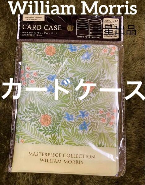 【クーポンご利用どうぞ】最終在庫!新品未使用 未開封 ウィリアムモリス カードケース 飛燕草 モリス 診察券 ポイントカード