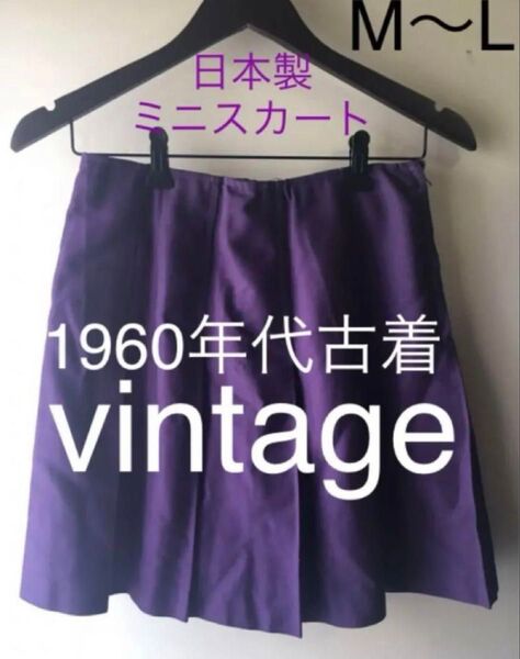 【クーポンご利用どうぞ】匿名配送◆昭和レトロ古着◆60sヴィンテージミニスカート1960年代