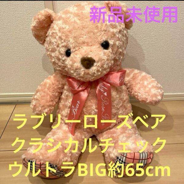 ラブリーローズベア ぬいぐるみ クラシカルチェック ウルトラ BIG ピンク