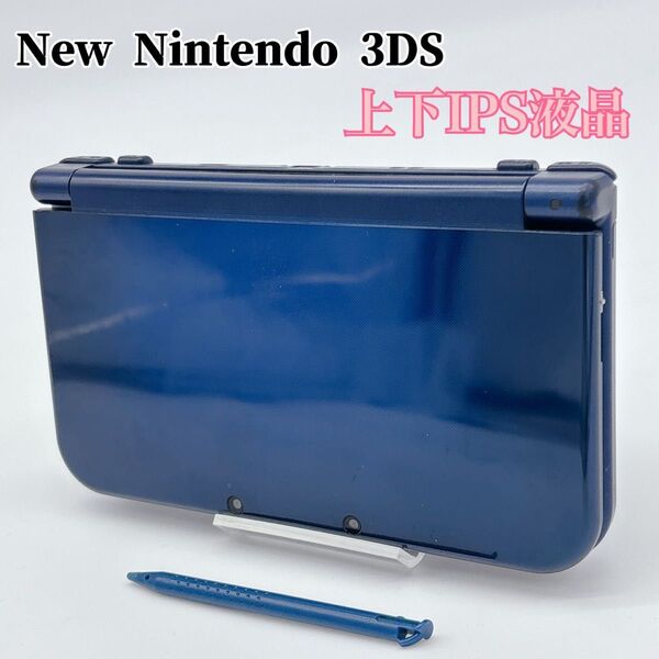 【上下IPS液晶】Newニンテンドー3DS LL メタリックブルー本体 液晶良好