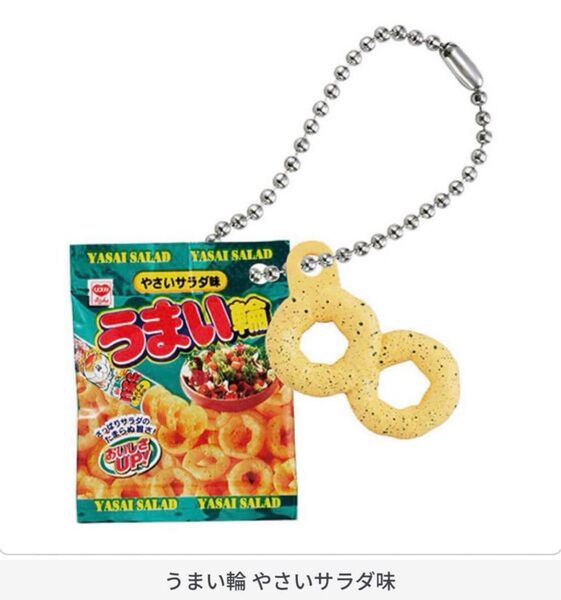 ガチャガチャ リスカ ミニチュアチャーム うまい輪 やさいサラダ味